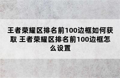 王者荣耀区排名前100边框如何获取 王者荣耀区排名前100边框怎么设置